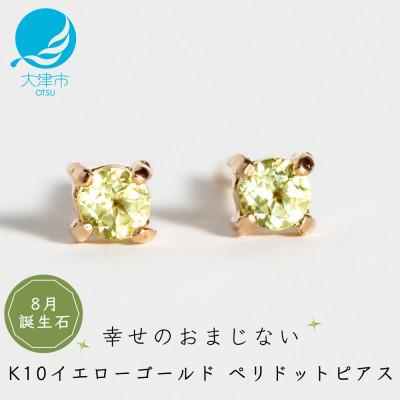 ふるさと納税 大津市 【10金 ペリドットピアス】大人可愛い天然石 8月誕生石 K10イエローゴールド スタッドタイプ