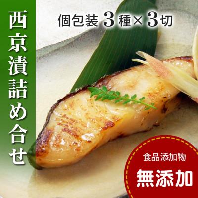 ふるさと納税 松山市 西京漬け 詰め合わせ(銀だら・さわら・かれいの3種x各3切・個包装・冷凍)【食品添加物 無添加】
