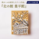 【ふるさと納税】北の館 (豊平館) 絵画 ひろ・くわおり アート インテリア 原画 北海道 えりも町