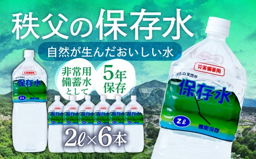 ＜5年保存＞秩父の保存水 2L×6本 | 天然水 てんねんすい 水 みず 5年保存 水 天然水 ペットボトル ケース 箱 段ボール ダンボール 保存水 備蓄 防災備蓄用 防災 おいしい水 国産 ミネラルウォーター ミネラルウオーター 国産天然水 秩父 湧き水 湧水 ラベル 軟水 弱アルカリ性 秩父山水 山 おすすめ オススメ 日本 埼玉県 横瀬町