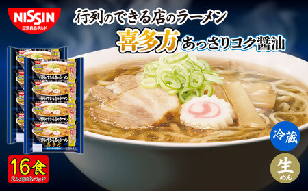 ラーメン 日清 16食 喜多方 行列のできる店のラーメン チルド 麺 拉麺 日清食品チルド レトルト インスタントラーメン 喜多方ラーメン 冷蔵 生麺 生めん 常備食 保存食 備蓄 防災 埼玉県 羽生市