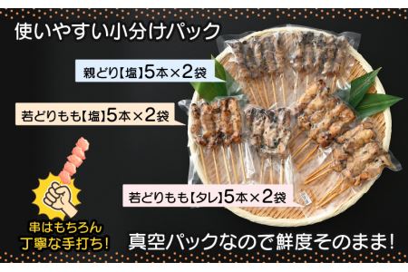 国産 焼き鳥 やきとり3種セット 計30本 使いやすい小分けパック（5本 × 6袋）調理済 レンジで簡単【 小分け お手軽 】 [e03-a021]