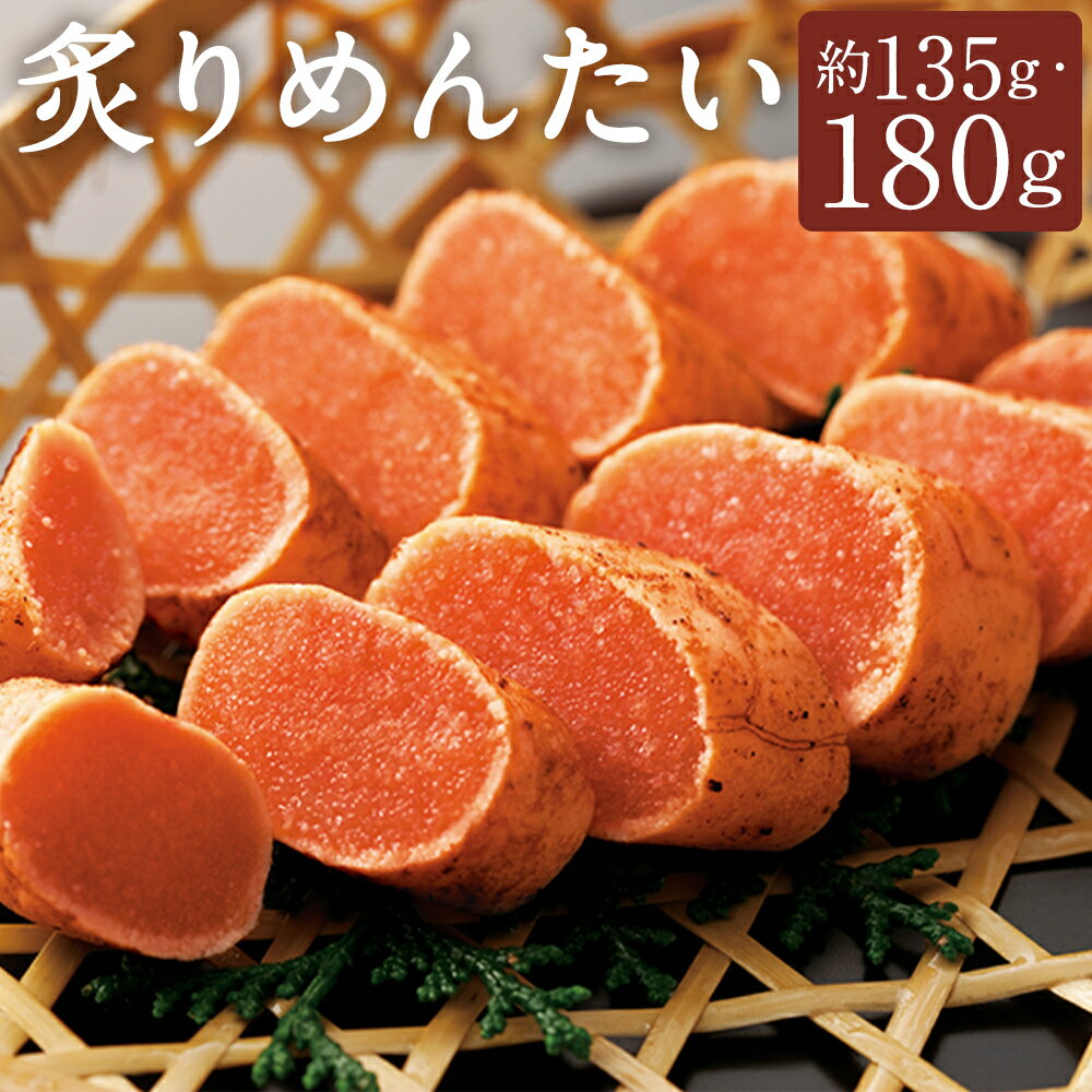 【ふるさと納税】＜選べる内容量＞炙りめんたい 約135g / 約180g めんたいこ 明太子 すけそうだら スケトウダラ 魚卵 魚介類 水産物 ごはんのお供 ご飯のお供 おつまみ お酒のお供 冷蔵 九州 福岡県 柳川市 送料無料