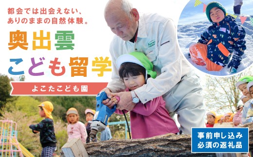 
                  奥出雲こども留学（よこたこども園）割引券 3000円分【保育園 山村留学 親子留学 国内留学 体験型 教育 体験型返礼品 自然 体験 島根県 奥出雲町】
                