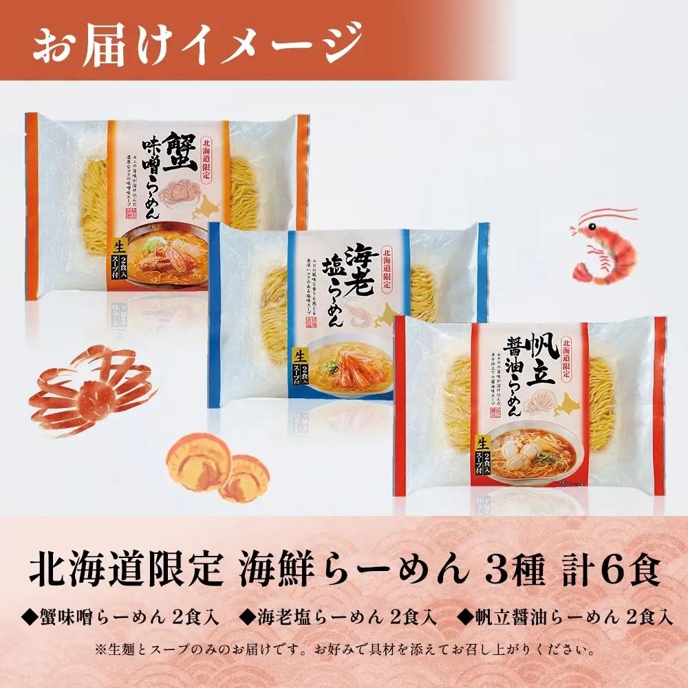 北海道海鮮らーめん 蟹味噌 海老塩 帆立醤油 3種 計6食セット札幌 ラーメン