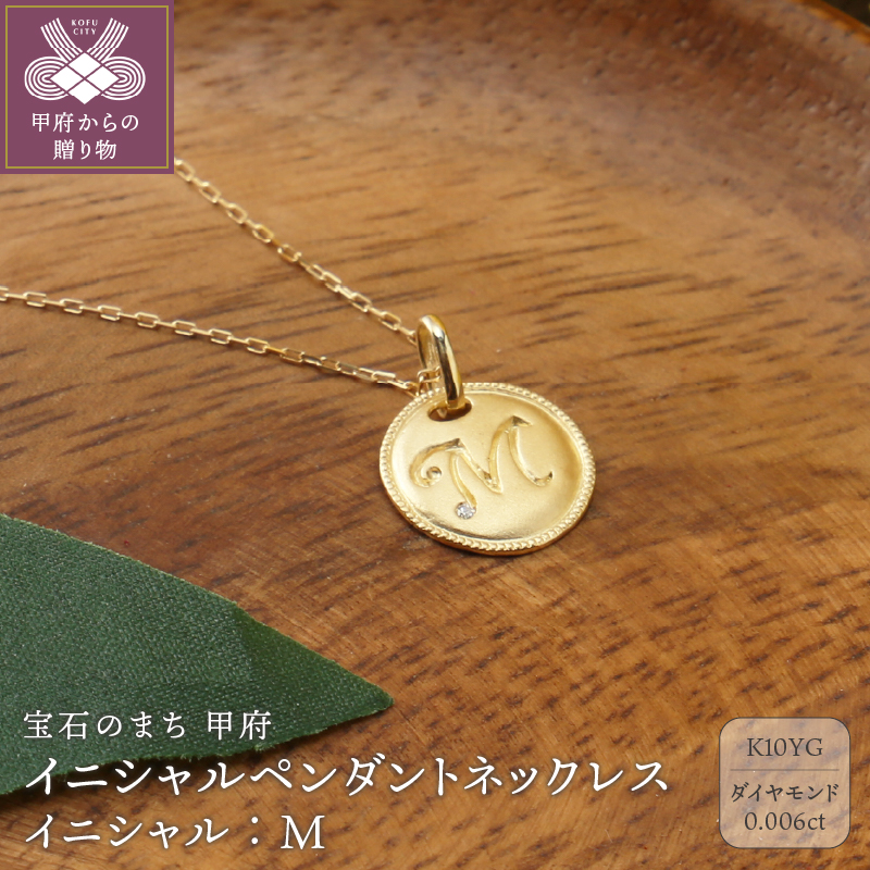 【K10】イニシャルペンダントネックレス イニシャル：Ｍ