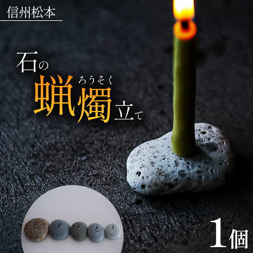 【ふるさと納税】松本の石の蝋燭立て　1個 | ふるさと納税 ろうそく 蝋燭 蝋燭立て 石 自然 お土産 手仕事 癒し 環境 長野県 信州 松本市