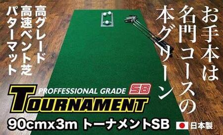 ゴルフ パターマット 高速90cm×3m トーナメントSBと練習用具3種 【パターマット工房PROゴルフショップ】 [ATAG008]