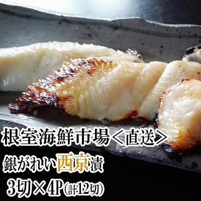 ふるさと納税 根室市 銀がれい西京漬け3切×4P(計12切、約600g) A-14183