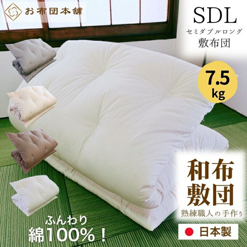 【ふるさと納税】敷布団 セミダブルロング 綿100% ボリューム 7.5kg 側生地：無地 職人手作り 和布団 ※配送不可:離島　お届け：ご寄附（入金）確認後、30日以内に順次配送いたします。