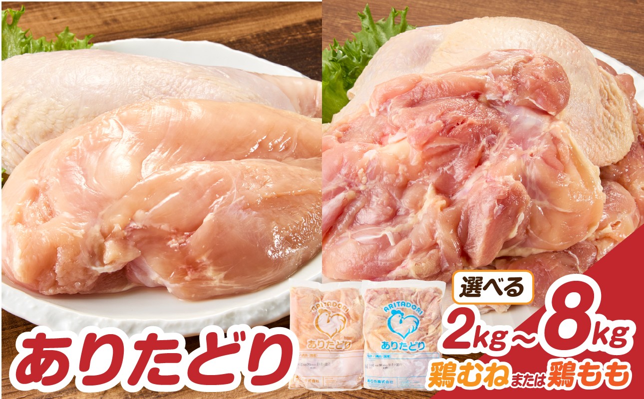 
                  【内容量選べる】上場亭 ありたどり 鶏むね・鶏もも肉 2kg～8kg（1パック：2kg）／ ありたどり ありた鶏 鶏肉 国産鶏 ブランド鶏 佐賀県産 九州産 鶏むね肉 むね肉 鶏もも肉 2kg 4kg 6kg 8kg 大容量 業務用 業務用パック 2kgパック 冷凍 真空パック ストック おかず 惣菜 唐揚げ からあげ チキンカツ 親子丼 照り焼き 鶏天 バーベキュー BBQ 高たんぱく ヘルシー
                