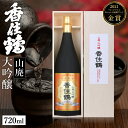 【ふるさと納税】香住鶴 山廃 大吟醸 720ml 木箱入り 日本酒 ギフト 辛口 送料無料 日本酒アワード プレミアム大吟醸部門 金賞 お酒 常温 冷酒 地酒 酒 アルコール ギフトボックス プレゼント 誕生日 お歳暮 蔵元 兵庫県 山田錦 年末年始 15-08