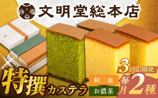 【3回定期便】特撰カステラ2種 和三盆とお濃茶（包装未対応）/文明堂総本店 [EAK040] 文明堂カステラ 長崎カステラ かすてら 長崎 人気  和菓子 お中元 お歳暮 ざらめ ザラメ 焼菓子