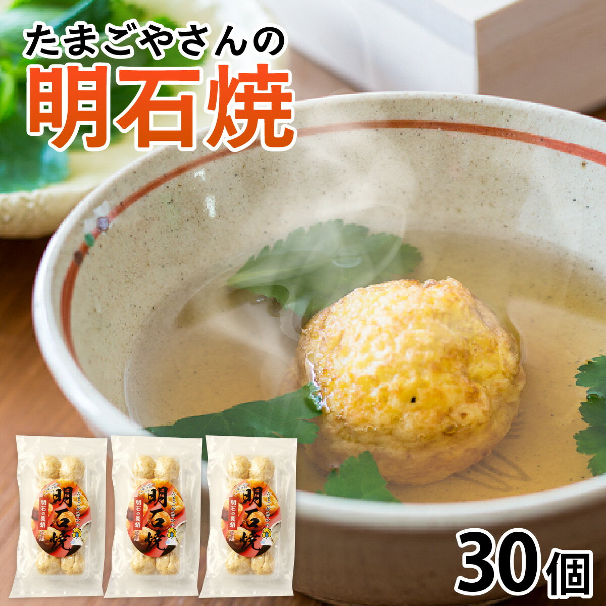 【ふるさと納税】【数量限定】たまごやさんの明石焼 10個×3袋／ こだわり卵 兵庫県 たまご 卵 玉子 タマゴ 鶏卵 送料無料 明石名物 タコ 冷凍 出汁