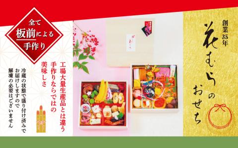 日本料理「花むら」おせち二段重