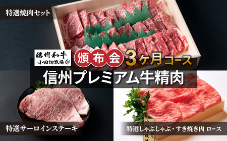 【信州プレミアム牛】精肉頒布会3ヶ月コース（焼肉セット、サーロインステーキ、しゃぶしゃぶ・すき焼き肉ロース）｜小田切牧場