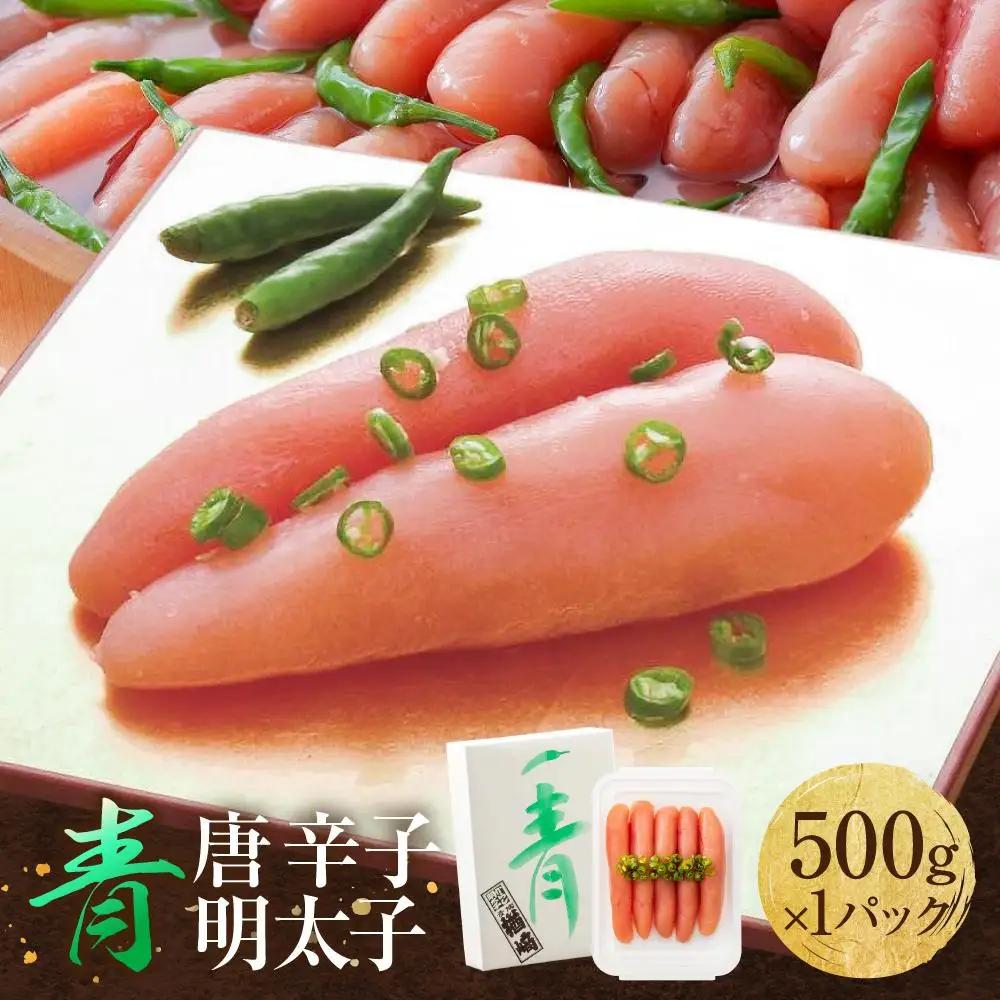 博多 楢崎 青唐辛子明太子 500g ( 500g×1パック )