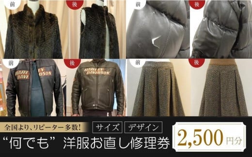 洋服お直し［なんでも］洋服お直し 修理券 2500円分 洋服 お直し 修理券 2500円分 ［なんでも］ おすすめ 人気 リフォーム サイズ直し 補修 サービス クーポン チケット 専門店 プロ 裁縫 便利 早い 安い お仕立て 衣類 スカート パンツ ジャケット コート スーツ ニット Tシャツ ブラウス ワンピース 洋服リフォーム 広島県福山市/洋服直し一番館・二番館[BAFA003]