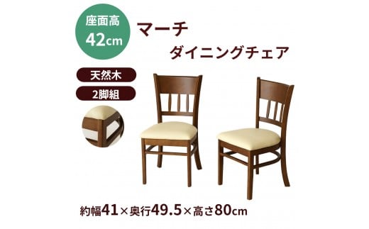 ダイニングチェア2脚組マーチ　ニューブラウン