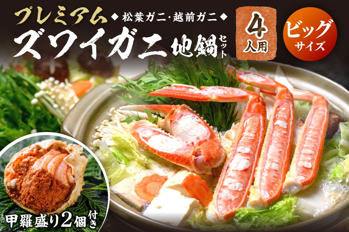 
            選べる 年末配送【蟹の匠 魚政】活ガニ調理済！甲羅盛り・出汁付　カニのフルコース！プレミアムズワイガニ地鍋セット ビッグサイズ 4人用 蟹の宝船4ケ 香味ミスト付き カニ鍋 カニスキ 年内配送 年末発送 11月12月発送 1月発送 松葉ガニ 松葉蟹 越前ガニ ズワイガニ　UO01375・UO01376・UO01377
          