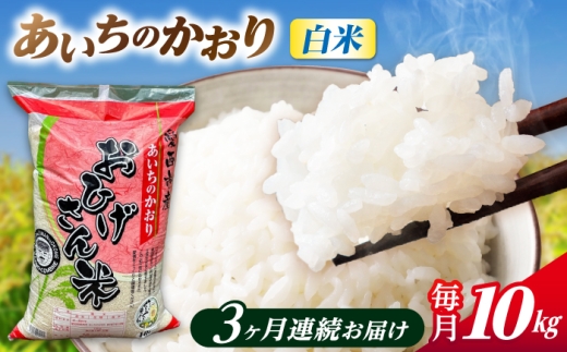 【3回定期便】 あいちのかおり 白米 10kg×3ヵ月 愛西市 / 脇野コンバイン [AECP007]