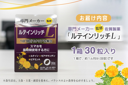 ルテインリッチ 30粒(ソフトカプセル)×3箱 K105003