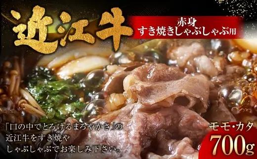近江牛赤身すき焼しゃぶしゃぶ用 700g お肉 肉 ニク にく 牛肉 牛 国産 滋賀県産 冷凍 近江牛 おかず 晩酌 赤身 すき焼き しゃぶしゃぶ モモ もも モモ肉 カタ 【 牛肉商 徳志満 】 [