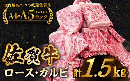 【いろいろな部位を楽しめて、食べごたえ抜群！】佐賀牛 はしっこちゃん ＜ロース カルビ＞ 計1.5kg（500g×3パック）【がばいフーズ】[HCS075]黒毛和牛 牛肉 肉 焼肉 焼肉用 ロース肉 セット 食べ比べ