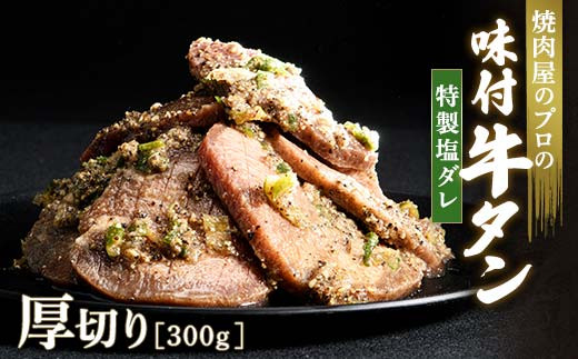 特製塩ダレ 牛タン 300g 厚切り 6mm 焼肉 焼き肉 BBQ キャンプ 味付き 冷凍焼肉 牛たん スライス 冷凍 牛肉 群馬県 富岡市 職人味付け F21E-120