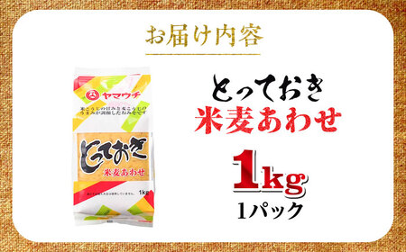 みそ とっておき米麦あわせ  1kg BHAE002 みそ