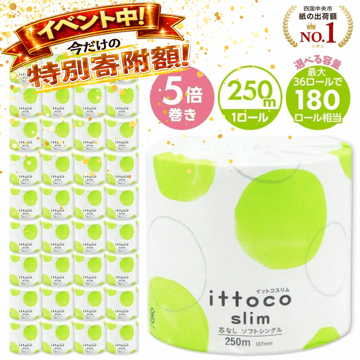 【ふるさと納税】限定寄附額 トイレットペーパー 5倍巻き 250m 6ロール 36ロール シングル スリム 芯なし イットコ 個包装 エコ 日用品 トイレ 香り付き 新生活 備蓄 防災 消耗品 生活雑貨 生活用品 コンパクト 送料無料 収納 長持ち 節約 ゴミ削減