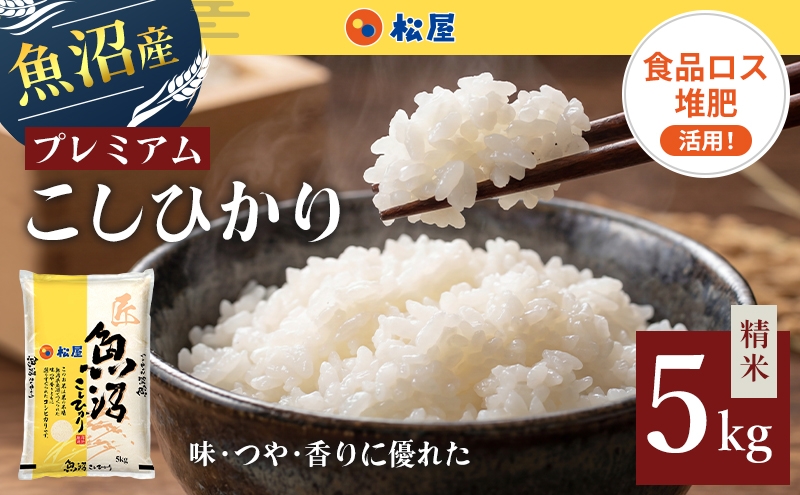 
                  松屋フーズ 最高級 魚沼産コシヒカリ 5kg
                