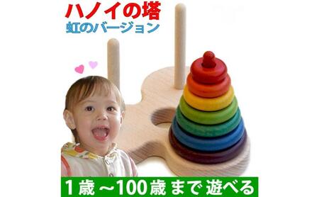木のおもちゃ /数学パズル ハノイの塔 木のおもちゃ 日本製
