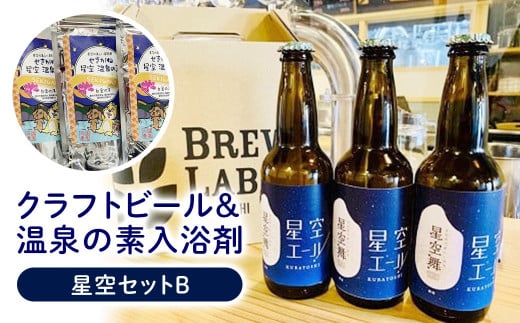 星空セット【B】 クラフトビール クラフトビア 地ビール ブランド米 星空舞 温泉の素 入浴剤 関金温泉 温泉 鳥取県 倉吉市 セット