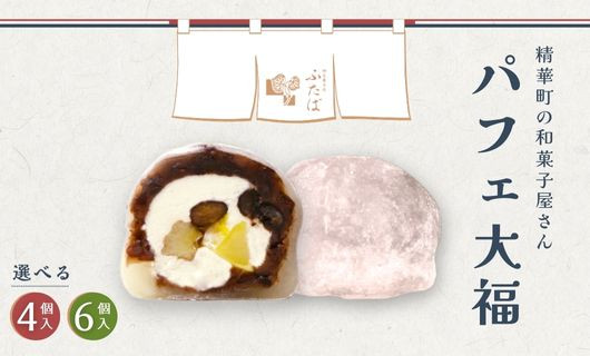 
            選べる パフェ大福 4個 6個  ( 和菓子 フルーツ大福 茶菓子 スイーツ 和スイーツ デザート おやつ お菓子 おかし つぶあん 粒あん 餡 クリーム 果物 フルーツ 大福 冷凍 贈答用 贈答 贈答品 詰め合わせ プレゼント お裾分け 父の日 母の日 京都 山城 精華町 5000円 5千円 8000円 8千円 )
          