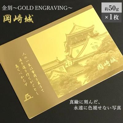 ふるさと納税 岡崎市 金刻〜GOLD　ENGRAVING〜(岡崎城)