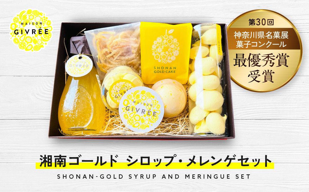湘南ゴールドシロップ・メレンゲセット 142069_HY003