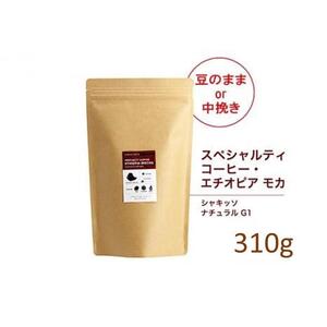 【粉】#123 エチオピア モカ シャキッソ ナチュラル G1 コーヒー豆 310g 当日焙煎 大山珈琲