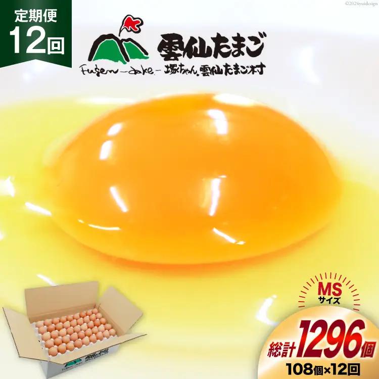 BI045 12回 定期便 たっぷり！ 雲仙たまごMSサイズ 108個(100個＋割れ補償8個入り) [ 卵 たまご 生卵 鶏卵 赤卵 玉子 新鮮 塚ちゃん雲仙たまご村 長崎県 島原市 ]