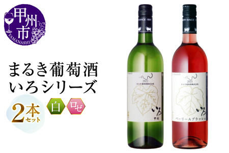 まるき【いろシリーズ】2本 いろ甲州 いろベーリーAブラッシュ（MG）B13-659