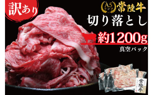 ★常陸牛A5ランク★【訳あり】常陸牛切り落とし(薄切り) 約1200ｇ(約300g×4パック)(DT-54)