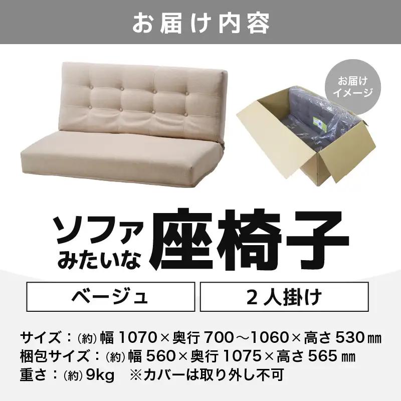 【ベージュ】ソファみたいな座椅子 ニーノ 2人掛け / 家具 チェアー 2人掛けソファー 二人用 ソファー ソファ 座イス コンパクト 一人暮らし かわいい おしゃれ こたつ リクライニングチェアー 
