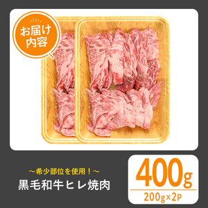 黒毛和牛 ヒレ焼肉(400g) 黒毛和牛 ヒレ 焼肉【1129】A544