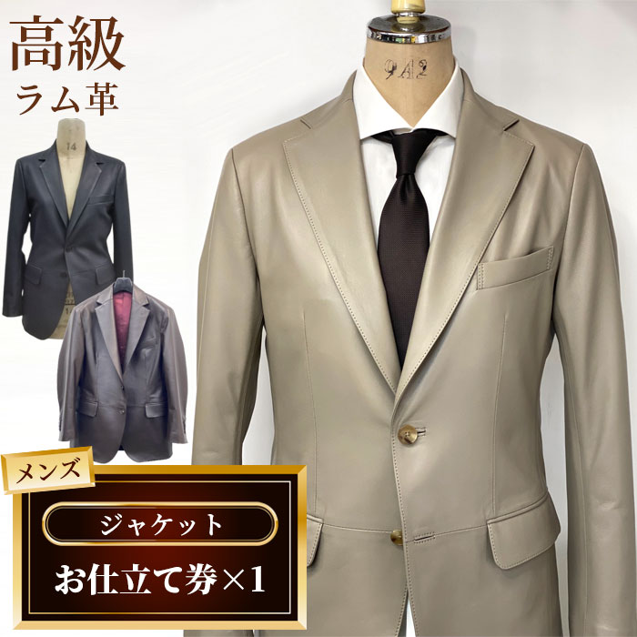 【ふるさと納税】 メンズジャケットお仕立て券 ／ メンズ ファッション テーラードジャケット ジャケット オーダー 高級ラム革 送料無料 千葉県 No.187