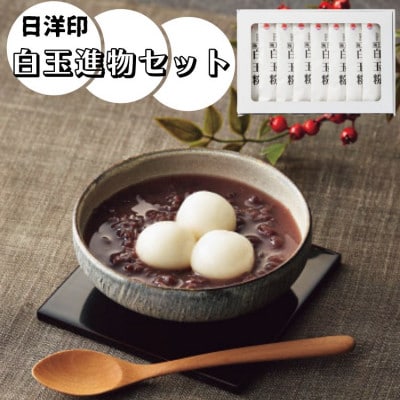 日洋印の白玉進物セット(150g×8)(宇城市)【1447352】