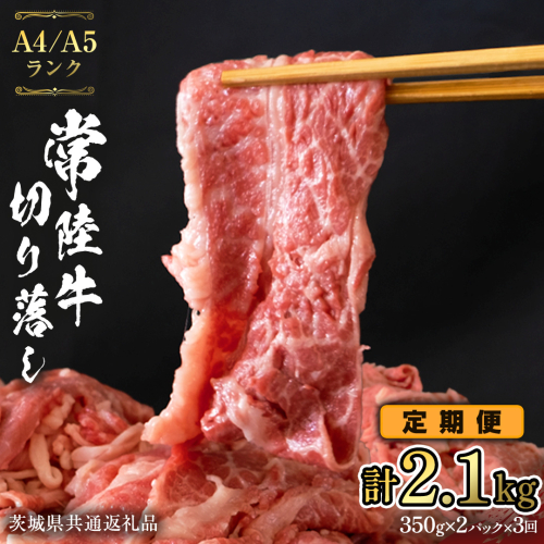 【 定期便 3ヶ月 連続 】 常陸牛 切り落とし 合計 2.1kg ( 350g × 2袋 × 3回 ) 使いやすい 小分け パック A4 A5 ランク 茨城県共通返礼品 黒毛和牛 国産黒毛和牛 和牛 国産 牛肉 牛 お肉 肉 ひたち牛  [CD037sa]