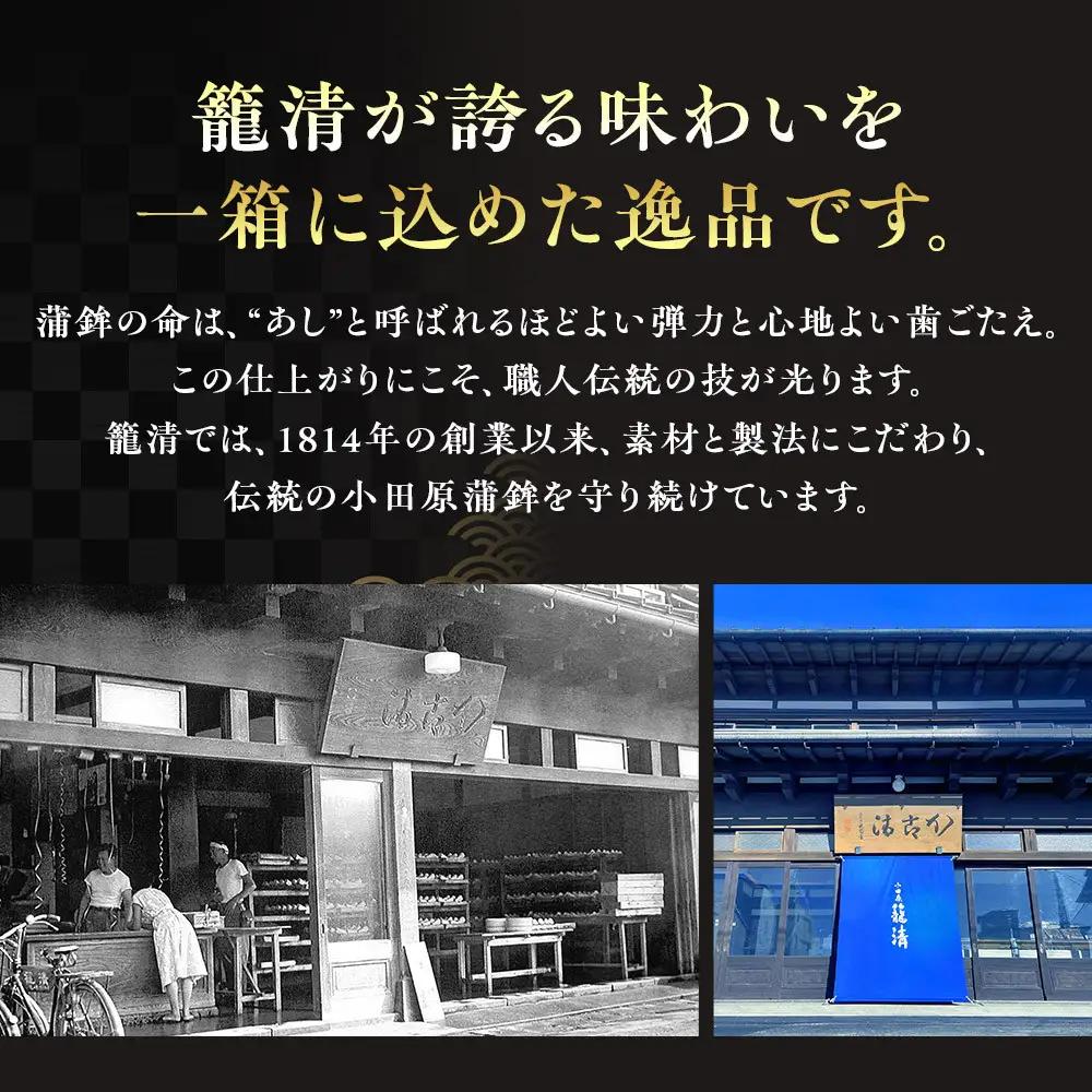 【小田原籠清】籠の選PA 創業1814年 二百有余年の歴史を重ねた小田原老舗 かごせい 職人の技で仕上げた高級の蒲鉾詰合せ 一つ一つ手巻きをした伊達巻 ギフト 贈答用 自宅用｜かまぼこ かまぼこ