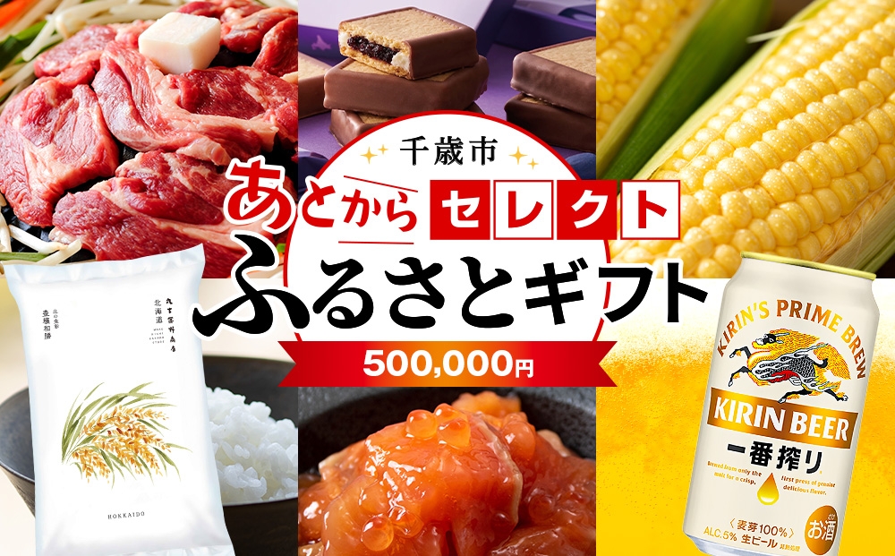 
                  あとからセレクト 【ふるさとギフト】《500,000円分》
                