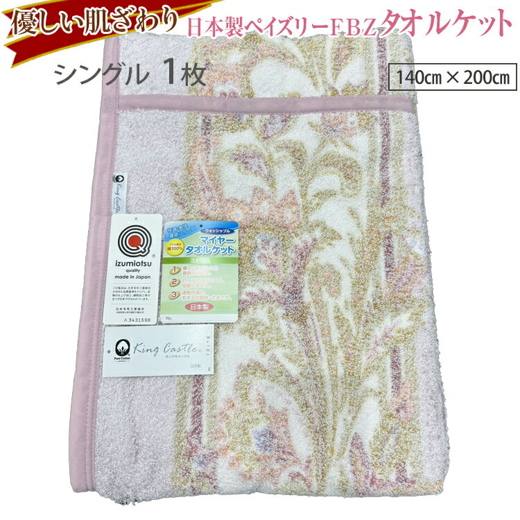 【ふるさと納税】優しい肌ざわり。13196-1 日本製ペイズリーFBZタオルケットシングルサイズ
