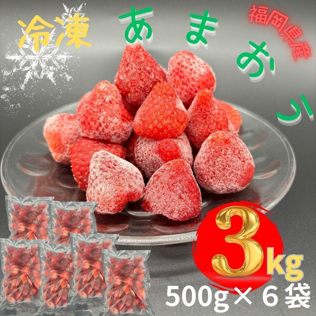 【福岡スイーツ自然の贈り物】かわいい化粧箱入り！福岡県産冷凍あまおう合計3kg(500g×3袋)